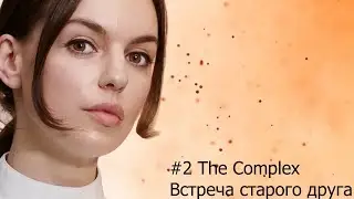 #2 The Complex Встреча старого друга