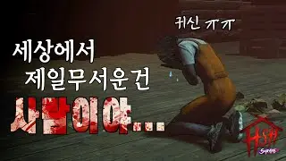 태바데 귀신도 울리는 피도 눈물도 없는 종족 홈스윗홈 서바이벌 Home Sweet Home Survive