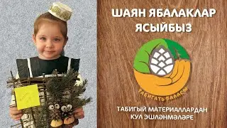 Табигать баласы: Шаян ябалаклар / Озорные совята