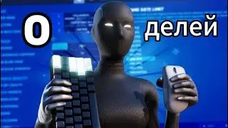 0 Делей Fortnite ! Лучшие настройки!