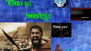 Шоу: This is читер 4 часть(Дибилушка)[HD 720p]