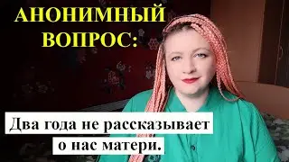 АНОНИМНЫЙ ВОПРОС: Жить только с матерью