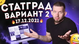 СТАТГРАД 17.12.2021 2 вариант задачи 1 - 27 | ЕГЭ 2022 по информатике | Семён Овчинников
