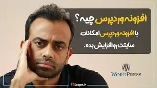 آموزش طراحی سایت - افزونه وردپرس چیست