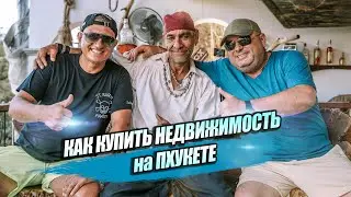 ПИРАТСКОЕ МЕСТО НА ПХУКЕТЕ! Пхукет без 