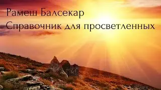 Рамеш Балсекар. Справочник для просветленных. Аудиокнигa | Адвайта | NikOsho