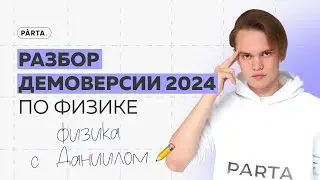 Разбор демоверсии по Физике ОГЭ 2024 | ФИЗИКА ОГЭ 2024 | PARTA