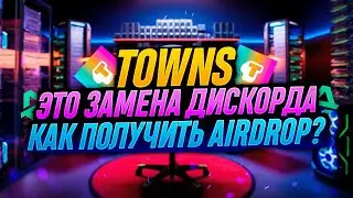 TOWNS GEM AIRDROP | БУДЬ В ЧИСЛЕ ПЕРВЫХ | ПОДРОБНЫЙ ГАЙД 2024