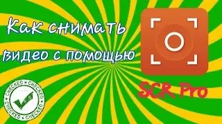 Как снимать видео | SCR Pro