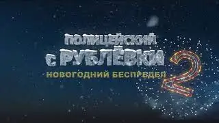 Полицейский с рублевки новогодний беспредел 2.
