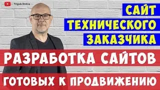 Разработка и продвижение сайта технического заказчика