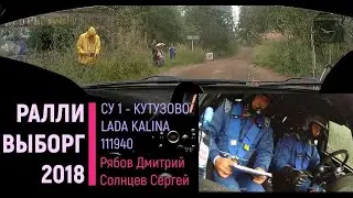 Рябов Д/ Солнцев С/ Ралли Выборг 2018/ СУ1 Кутузово