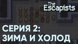 The Escapists - 2 - ЗИМА И ХОЛОД