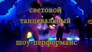 Танцевальный шоу-перформанс