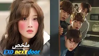 فتاة خجولة 🤭 تجد نفسها خادمه👩‍🍳فبيت 4 شباب من اعضاء فرقتها المفضيلن ولكن💘⁉️ ملخص مسلسل exo next door