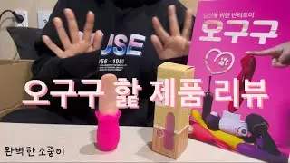 완벽한소중이 제품 리뷰 - 오구구 핥