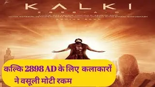 कल्कि के लिए प्रभास ने ली 🦚मोटी रकम//#kalki #bollywood #movie