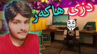 دزی لە هاککەر🤯 | Minecraft Kurdish