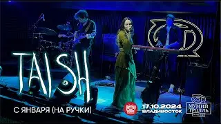 tAISh - С января (на ручки) (Live • Владивосток • 17.10.2024)