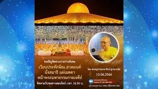 พิธีเวียนประทักษิณ และสวดมนต์ทำสมาธิ อธิษฐานจิตแผ่เมตตา ออนไลน์ โดยพระครูธรรมธรอารักษ์ 13.06.66