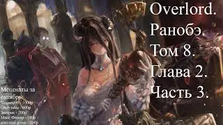 Overlord. Ранобэ. Том 8. Глава 2. Часть 3.