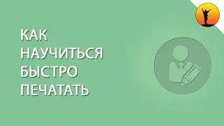 Как научиться быстро печатать на клавиатуре и метод слепого набора текста 10 пальцами