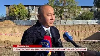 Прокуратура ходимларига хизмат уйлари қурилмоқда