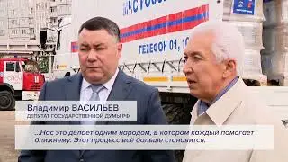 Тверская область направила еще более 10 тонн гумгруза для жителей Белгородской и Херсонской областей
