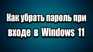 Как убрать пароль при входе в Windows 11 учетная запись Майкрософт