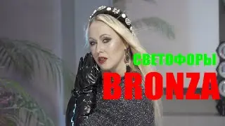Bronza - Светофоры. (Премьера клипа)