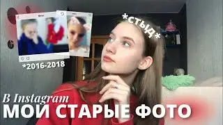 Смотрю свои СТАРЫЕ фото в Instagram | Архивированные фотографии