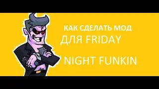 Как сделать мод для friday night funkin