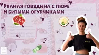 РВАНАЯ ГОВЯДИНА С ПЮРЕ, битые огурчики, супер ужин по кайфу
