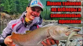 Ловим тайменя. Советы бывалых таймешатников.  Ловля тайменя на воблеры и силиконовые приманки.