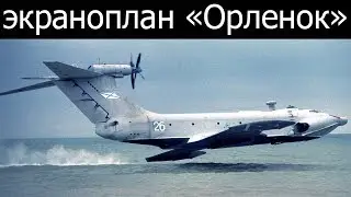 Десантный экраноплан Орленок, сделано в СССР