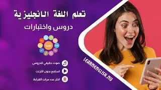 تطبيق تعلم اللغة الانجليزية