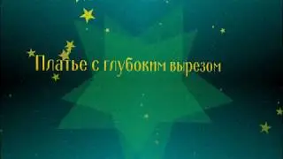 Одежда с AliExpress - Красивое платье с глубоким вырезом
