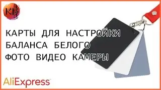 Карты для настройки баланса белого с Aliexpress