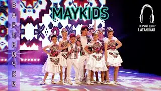 Maykids - Варенички [ПРЕМ'ЄРА]