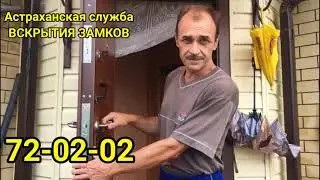 Отзыв о службе вскрытия замков в Астрахани