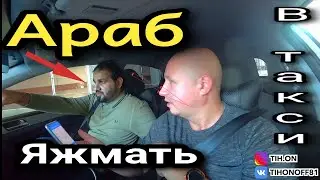 Яжмать яндекс такси, дети без кресел, общение с арабом