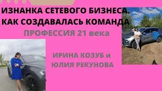 Скандалы, интриги, расследования. Как возникла команда Профессия 21 века в сетевом маркетинге
