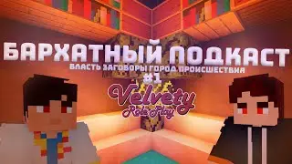 БАРХАТНЫЙ ПОДКАСТ №1 - Власть, Заговоры, Город, Происшествия (Velvety RolePlay)[Пилот]