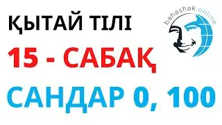 Қытай тілі_15_сандар 0,100