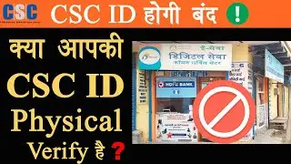 csc physical verification kaise kare, जाने आपका CSC id physical verify हुआ या नही By Rs technical