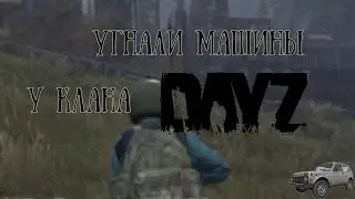 Угнали машины у клана в DayZ