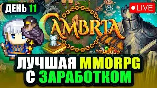 Cambria - Лучшая MMORPG с Заработком в 2025 . Зарабатываем в прямом эфире 500$ . День 11! Поогнали