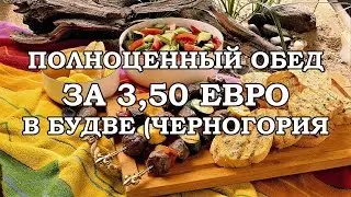 ЧЕРНОГОРИЯ / ВКУСНЫЙ ОБЕД ЗА 3,5 ЕВРО В БУДВЕ.