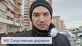 Обзор ЖК Спортивная деревня в Краснодаре! Сравним цены на вторичке и в новом доме.
