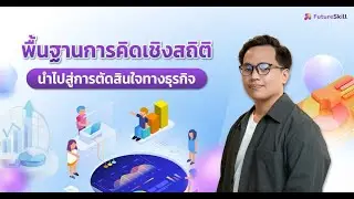 พื้นฐานการคิดเชิงสถิตินำไปสู่การตัดสินใจทางธุรกิจ